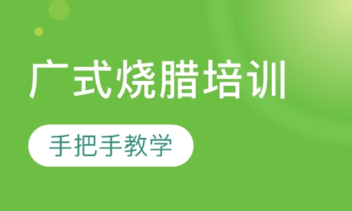 广式烧腊培训