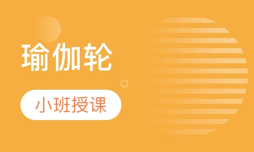 瑜伽轮
