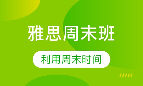 HDC英语雅思班