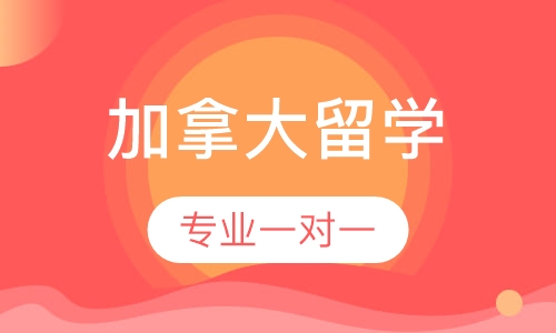 加拿大留学