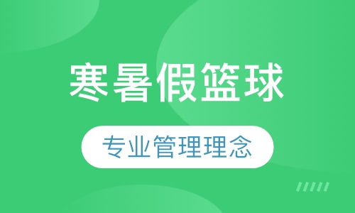 寒暑假篮球班