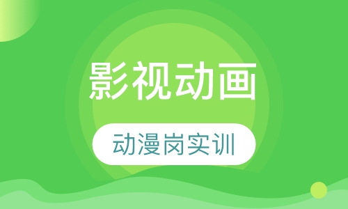 影视动画动漫岗前实训