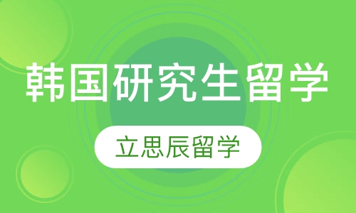 韩国研究生留学