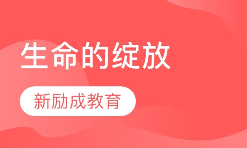 生命的绽放