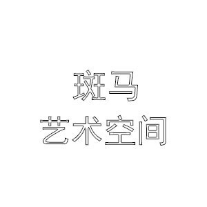 广州斑马艺术空间