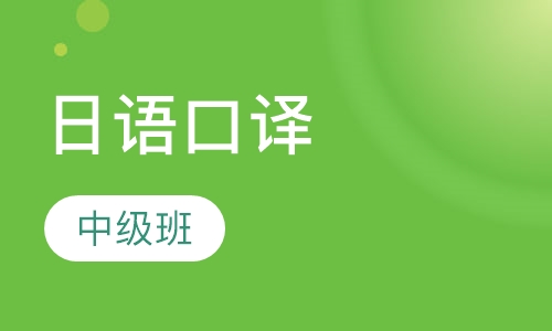 日语中级口译