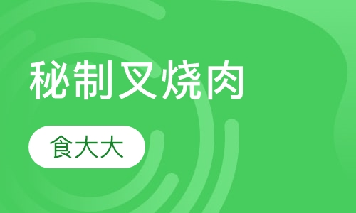 秘制叉烧肉