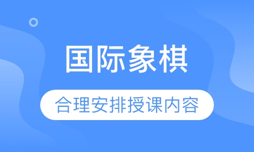国际象棋
