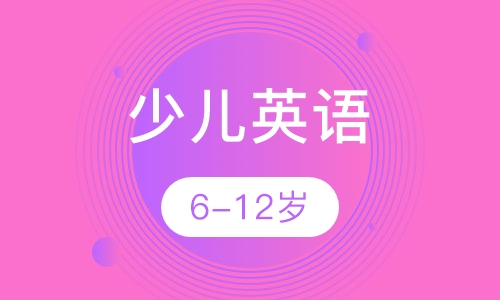6-12岁少儿英语