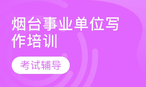 烟台事业单位招聘综合岗写作培训