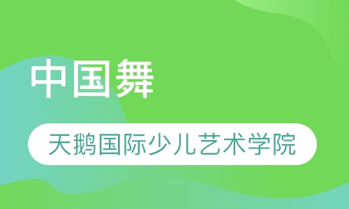 中国舞