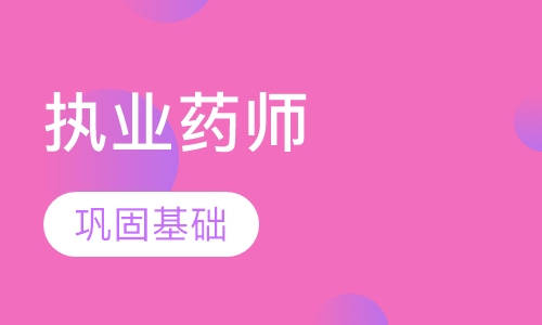 执业药师