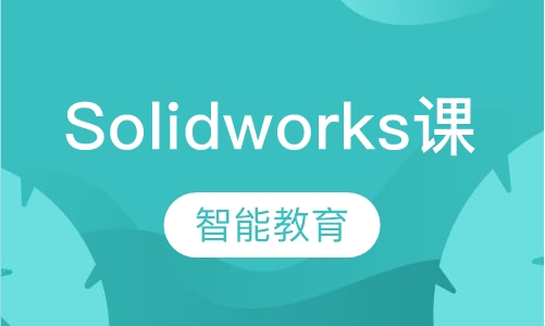 Solidworks培训班