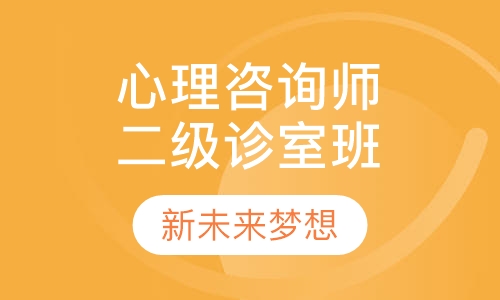 心理咨询师二级诊室咨询班