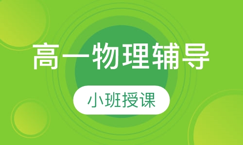 高一物理辅导