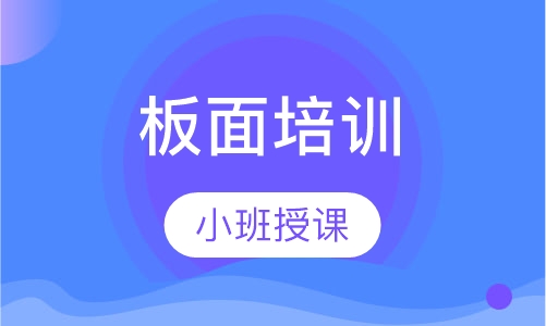 板面培训