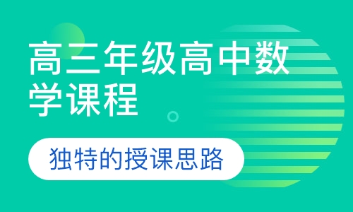 高三年级高中数学课程