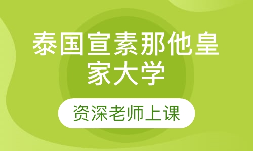 泰国宣素那他皇家大学