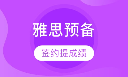 雅思预备至尊小班