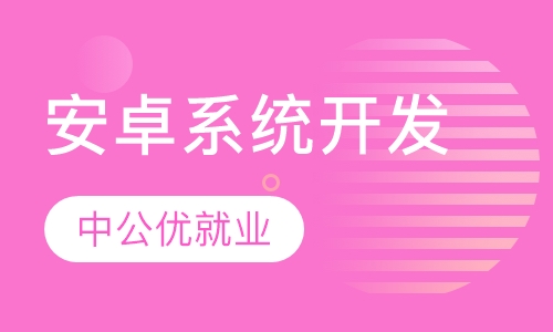 Android系统开发课程