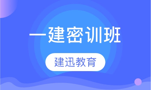 一级建造师密训班