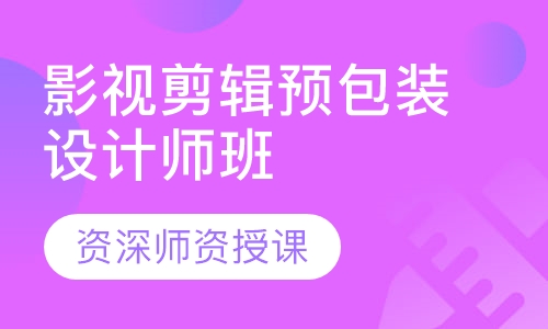 影视剪辑预包装设计师班