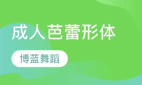 成人芭蕾形体