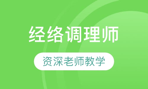 经络调理师