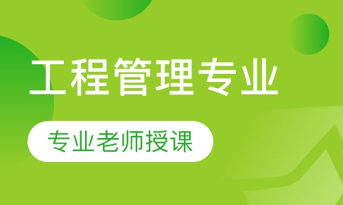 工程管理专业