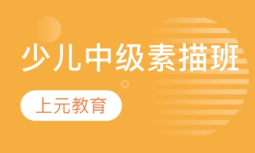 少儿中级素描班