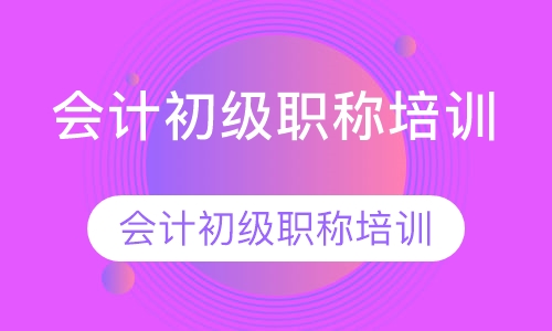会计初级职称培训