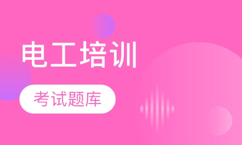 武汉电工证考试题库