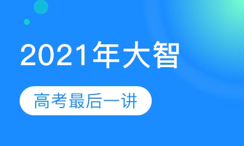 2021年大智高考最后一讲