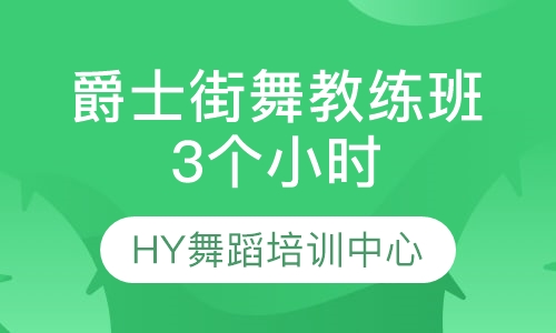 爵士街舞教练班3个小时体验班