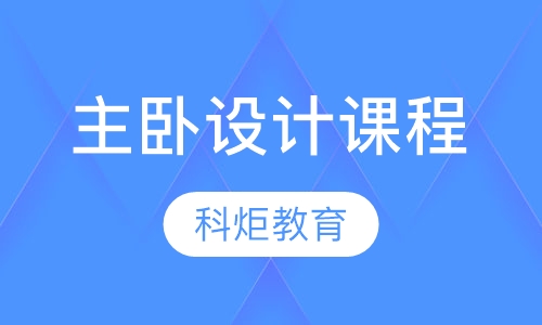 主卧设计课程