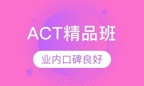 ACT基础强化精品班