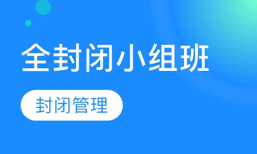 军考15日全封闭小组班