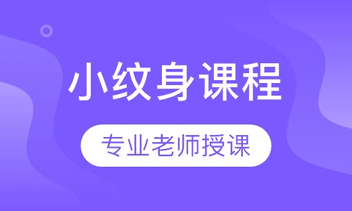 小纹身课程