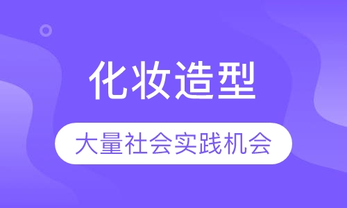 化妆造型