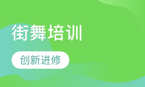 街舞培训