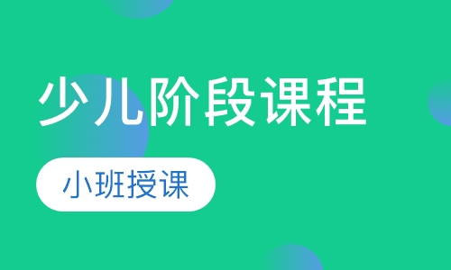少儿阶段课程