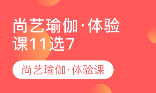 尚艺瑜伽·瑜伽体验课程