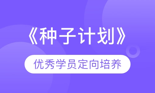 《种子计划》