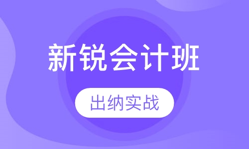 新锐会计班