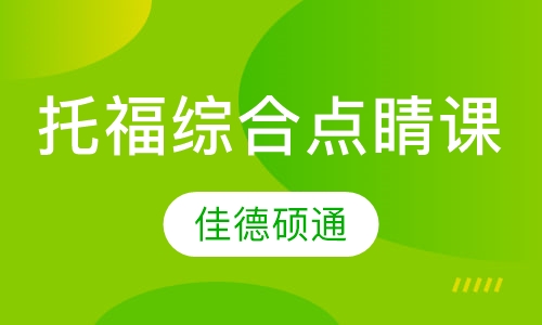 托福综合点睛课