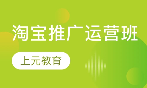 淘宝推广运营班