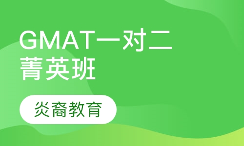 GMAT一对二菁英班