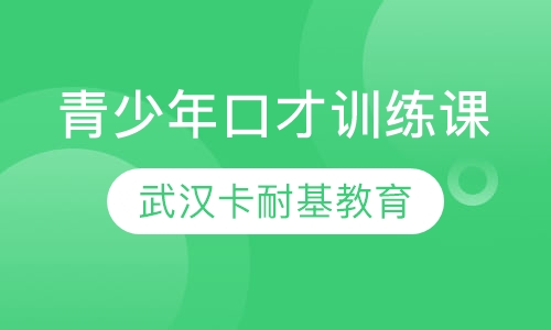 青少年口才训练课程