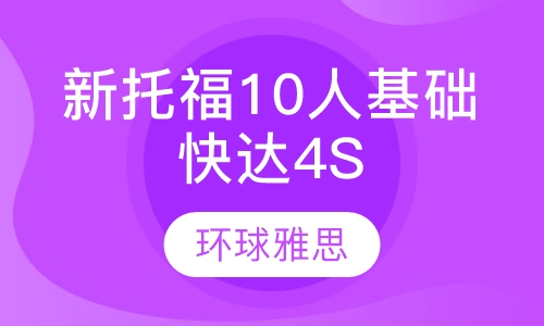 GT新托福10人基础快达4S班