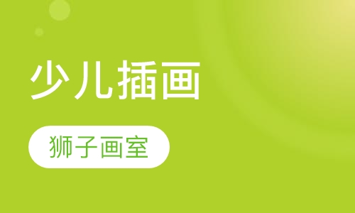 少儿插画